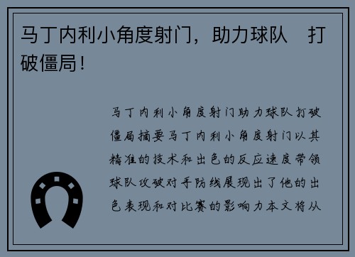 马丁内利小角度射门，助力球队⚡打破僵局！