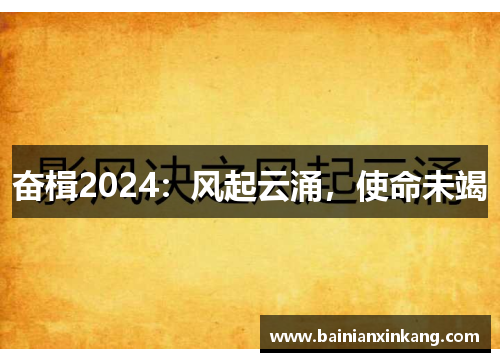 奋楫2024：风起云涌，使命未竭