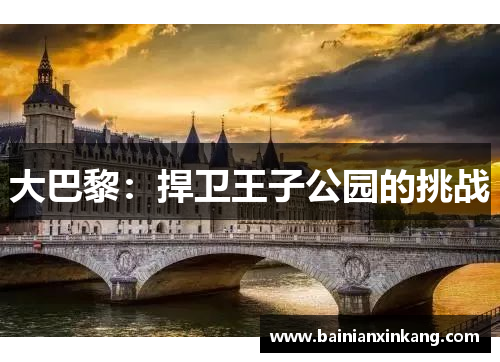 大巴黎：捍卫王子公园的挑战