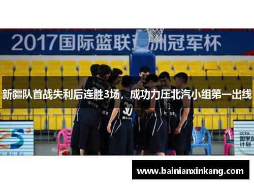 新疆队首战失利后连胜3场，成功力压北汽小组第一出线