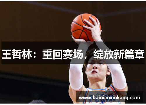 王哲林：重回赛场，绽放新篇章