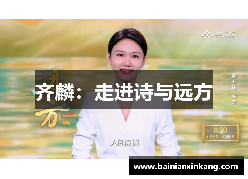 齐麟：走进诗与远方