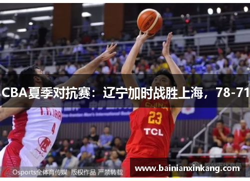 CBA夏季对抗赛：辽宁加时战胜上海，78-71