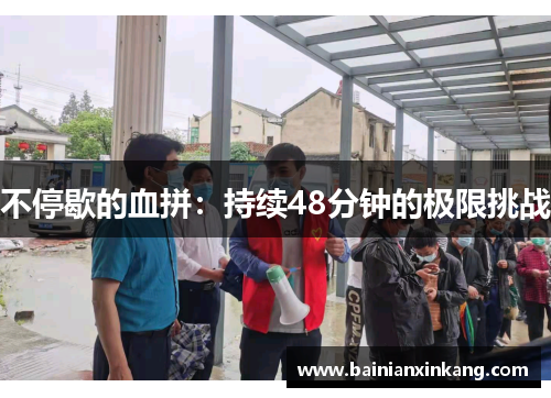 不停歇的血拼：持续48分钟的极限挑战