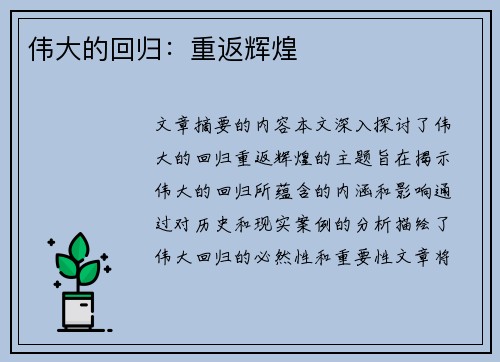 伟大的回归：重返辉煌
