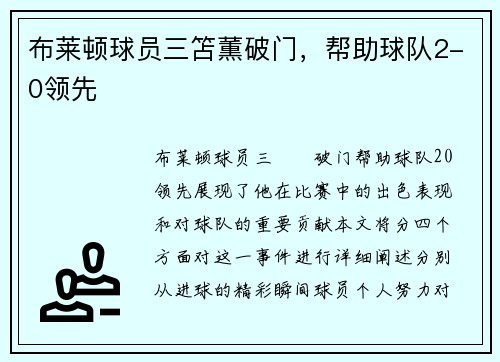 布莱顿球员三笘薫破门，帮助球队2-0领先