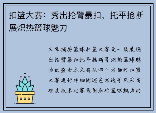 扣篮大赛：秀出抡臂暴扣，托平抢断展炽热篮球魅力