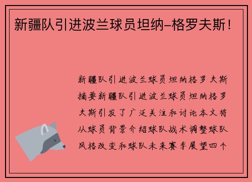 新疆队引进波兰球员坦纳-格罗夫斯！