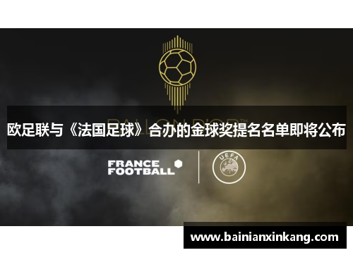 欧足联与《法国足球》合办的金球奖提名名单即将公布