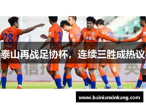 泰山再战足协杯，连续三胜成热议