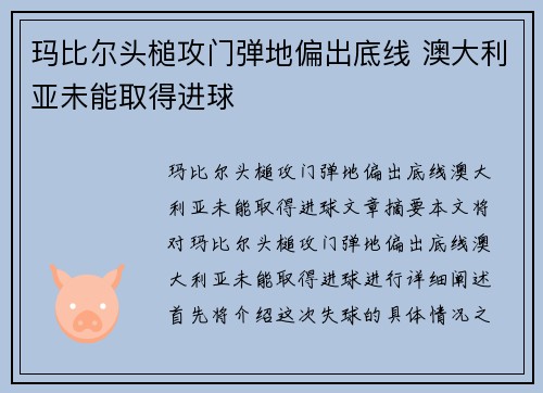 玛比尔头槌攻门弹地偏出底线 澳大利亚未能取得进球