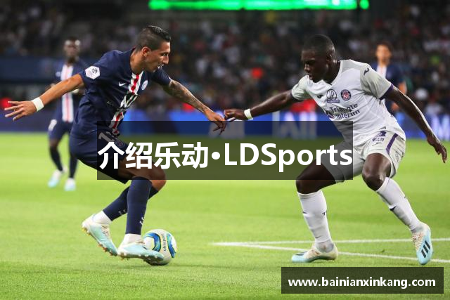 介绍乐动·LDSports