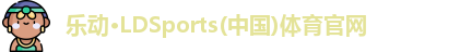 乐动·LDSports